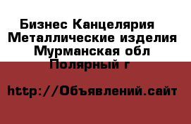 Бизнес Канцелярия - Металлические изделия. Мурманская обл.,Полярный г.